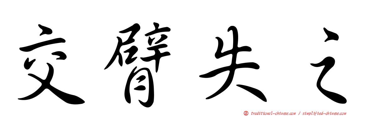 交臂失之