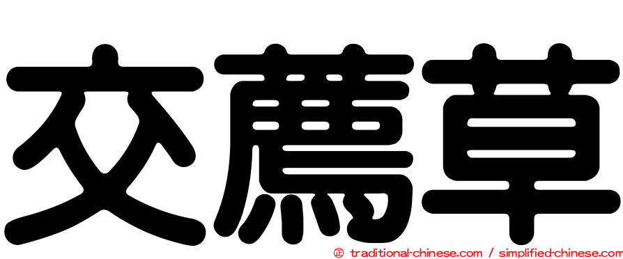 交薦草