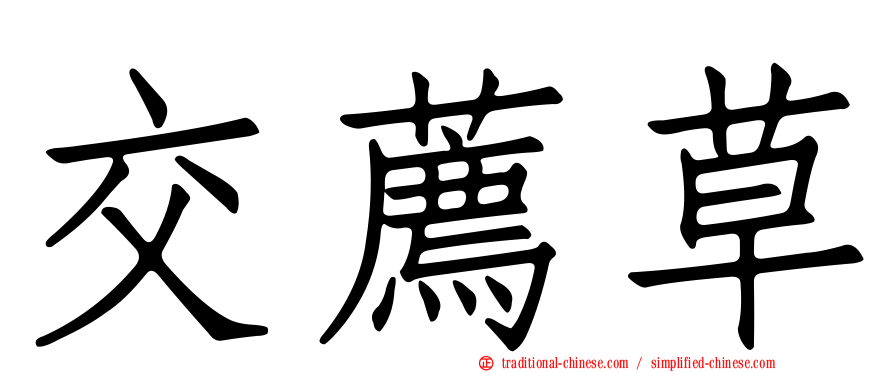 交薦草