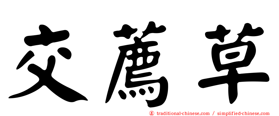 交薦草