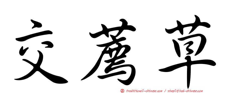 交薦草