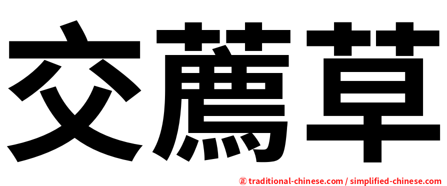 交薦草