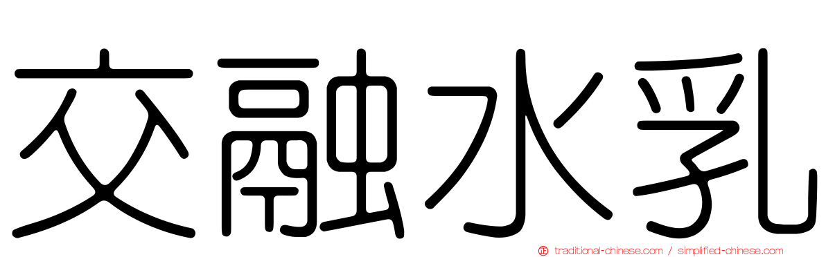 交融水乳