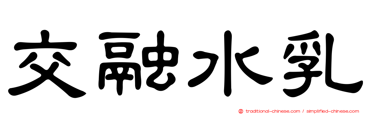 交融水乳