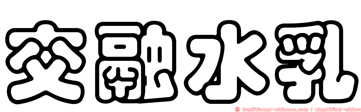 交融水乳