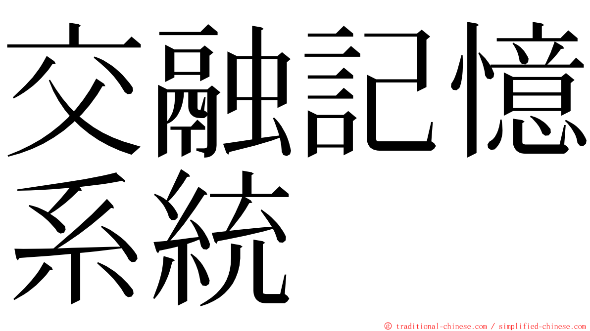 交融記憶系統 ming font