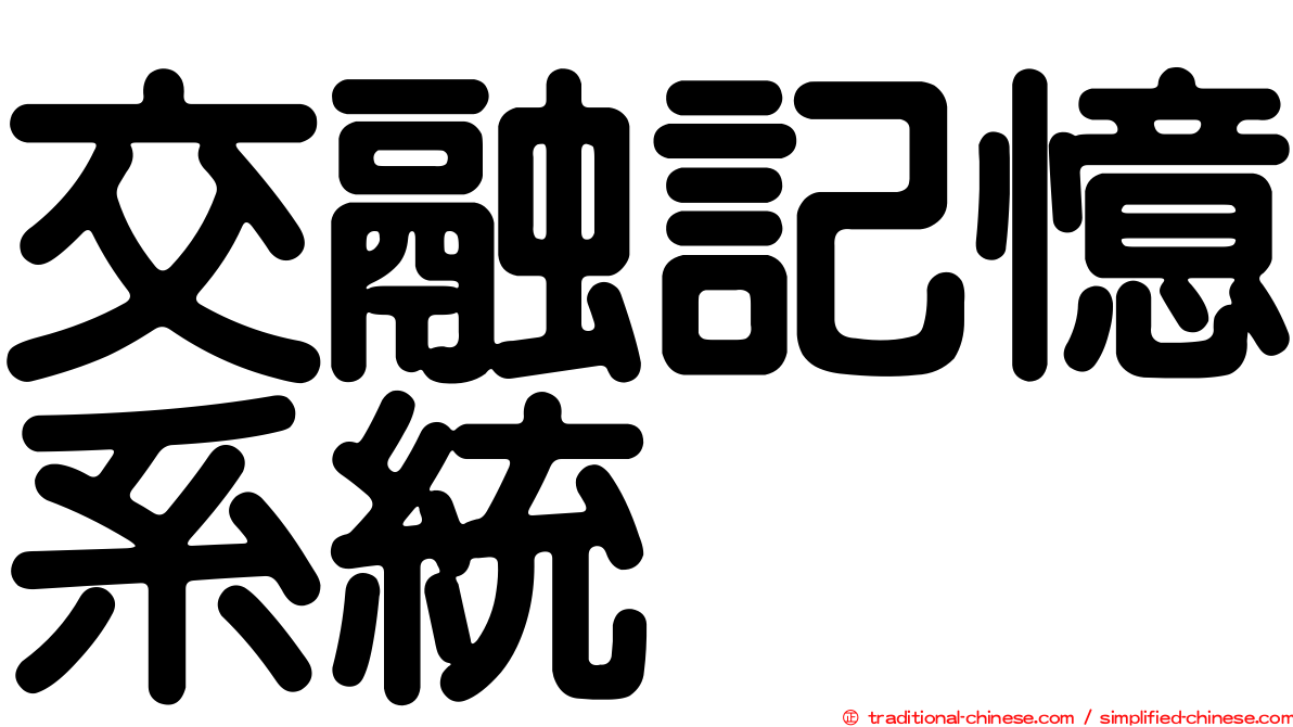 交融記憶系統