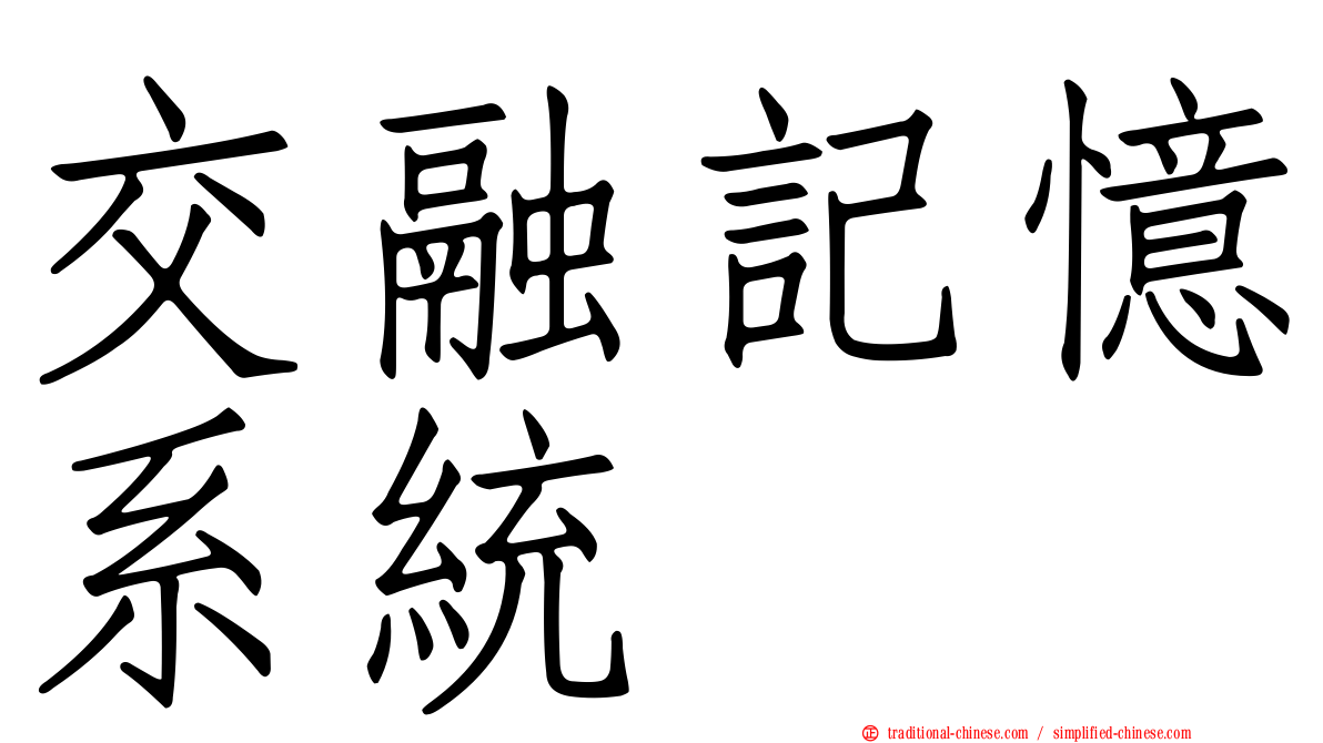 交融記憶系統