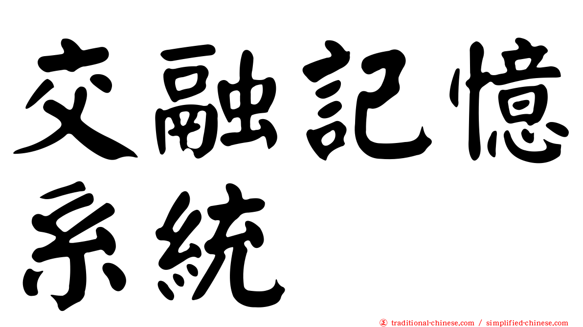 交融記憶系統