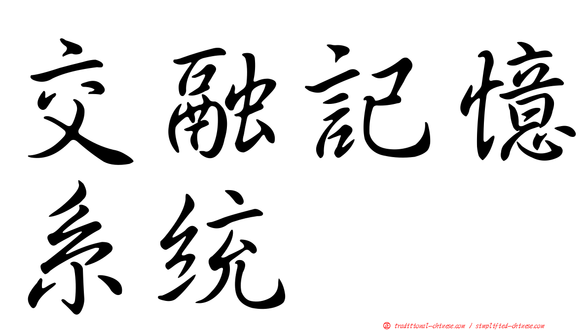 交融記憶系統