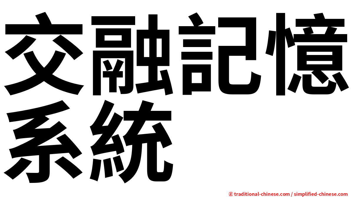 交融記憶系統