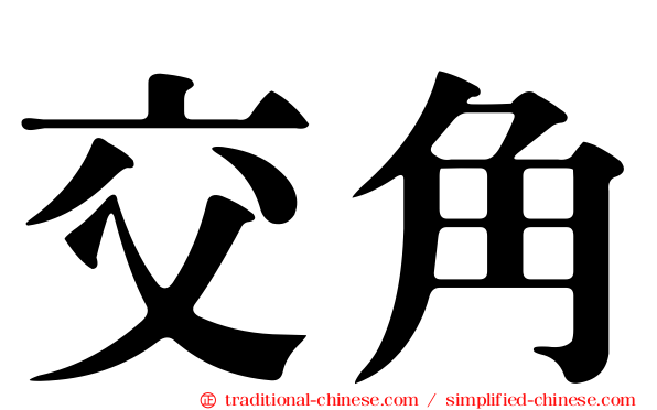 交角