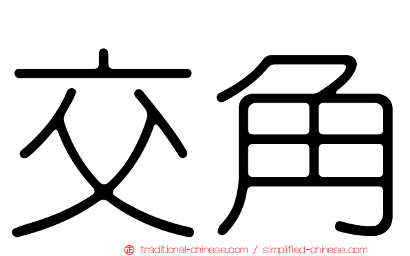 交角