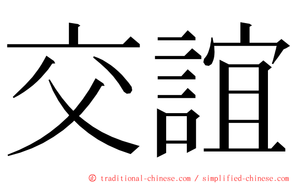 交誼 ming font