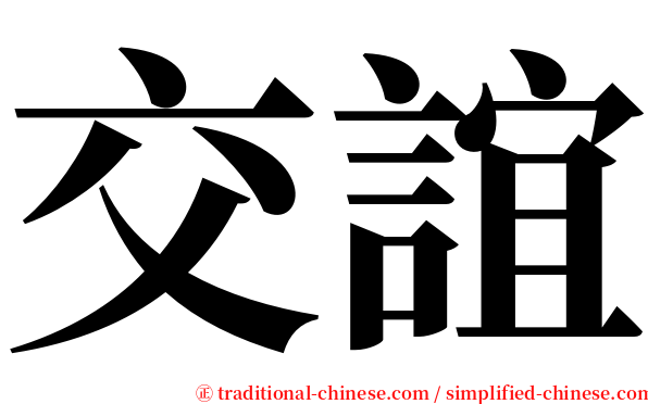交誼 serif font