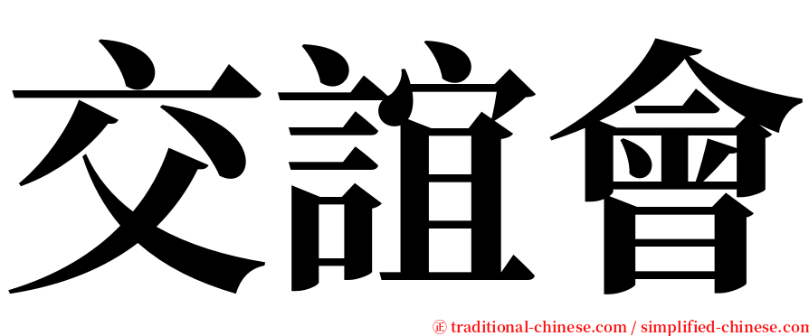 交誼會 serif font
