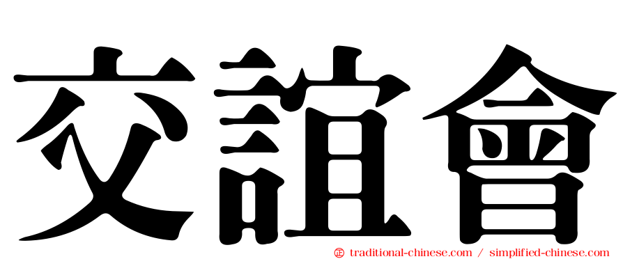 交誼會