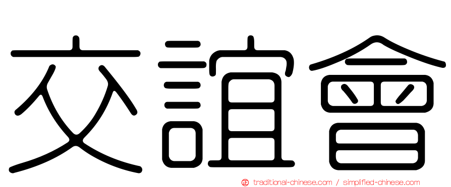 交誼會