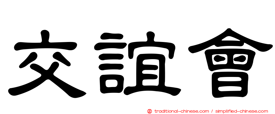 交誼會