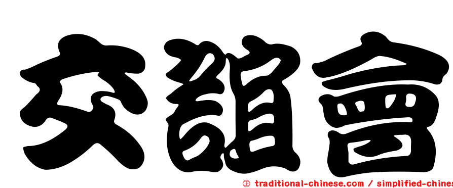 交誼會