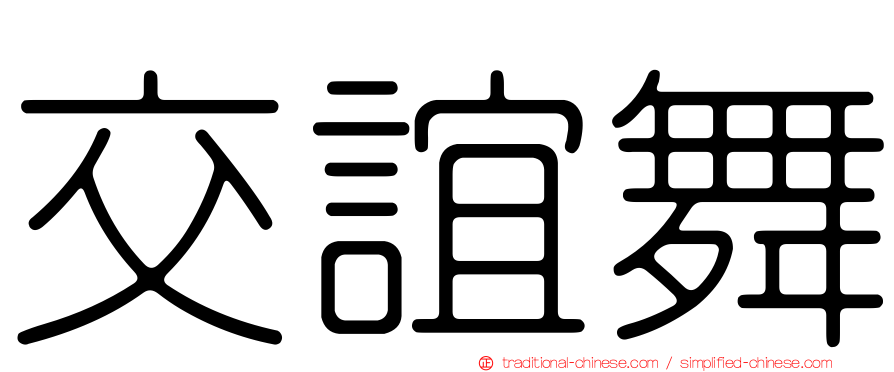 交誼舞