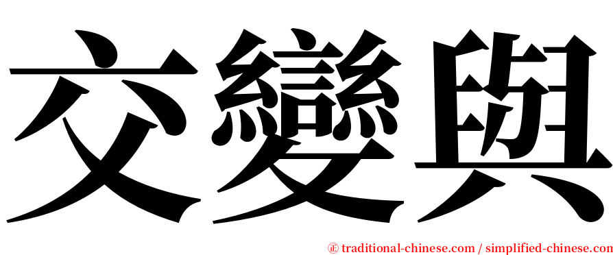 交變與 serif font