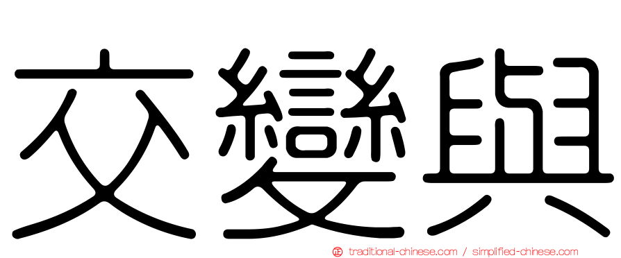 交變與