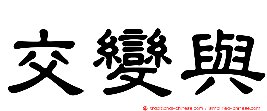 交變與