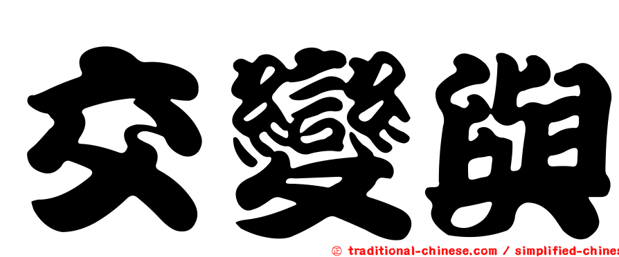 交變與