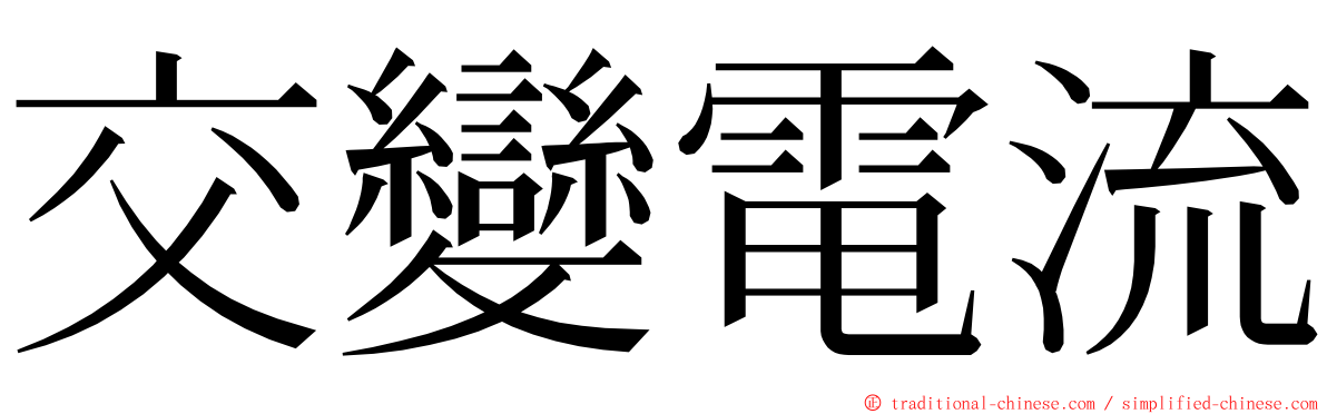 交變電流 ming font
