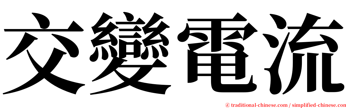交變電流 serif font