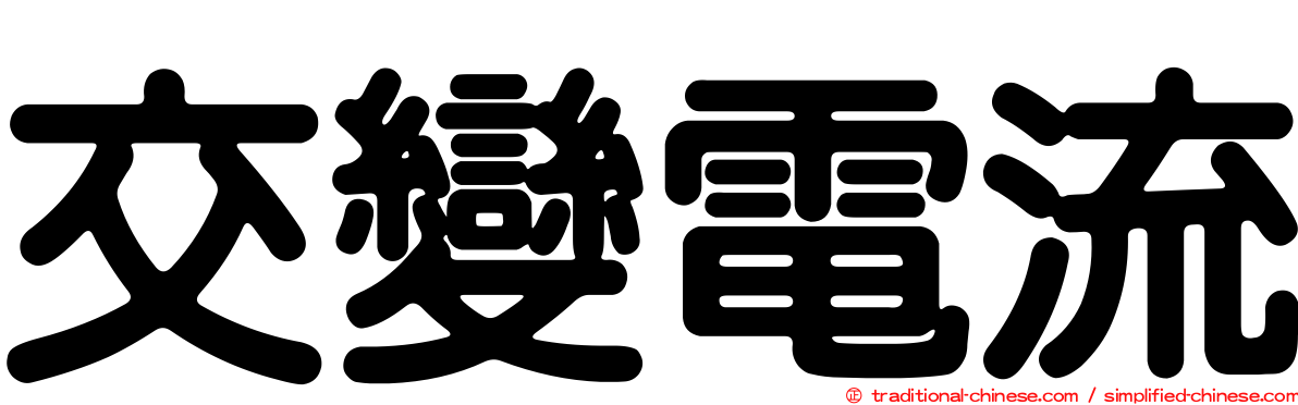 交變電流