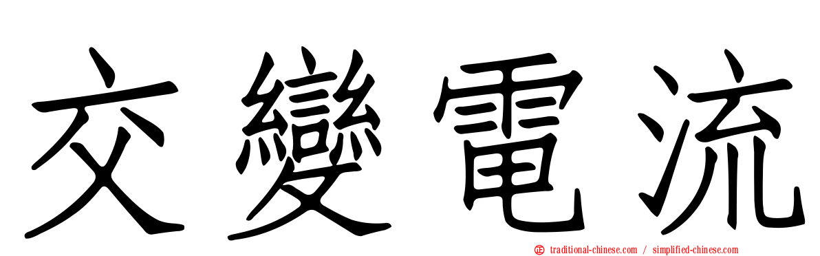 交變電流