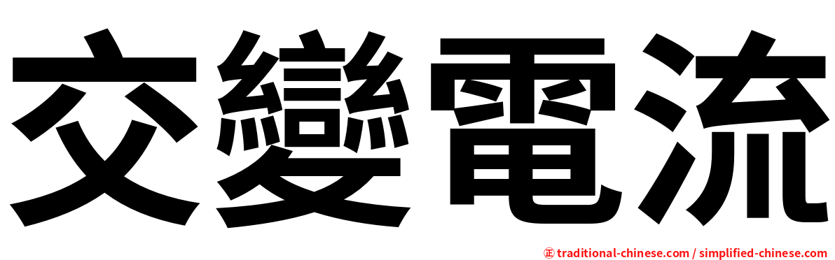 交變電流