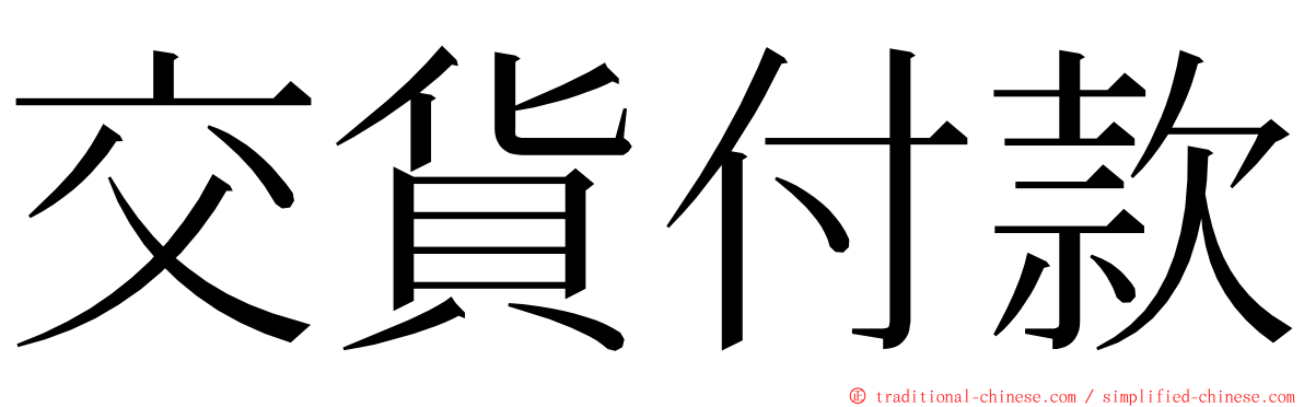 交貨付款 ming font