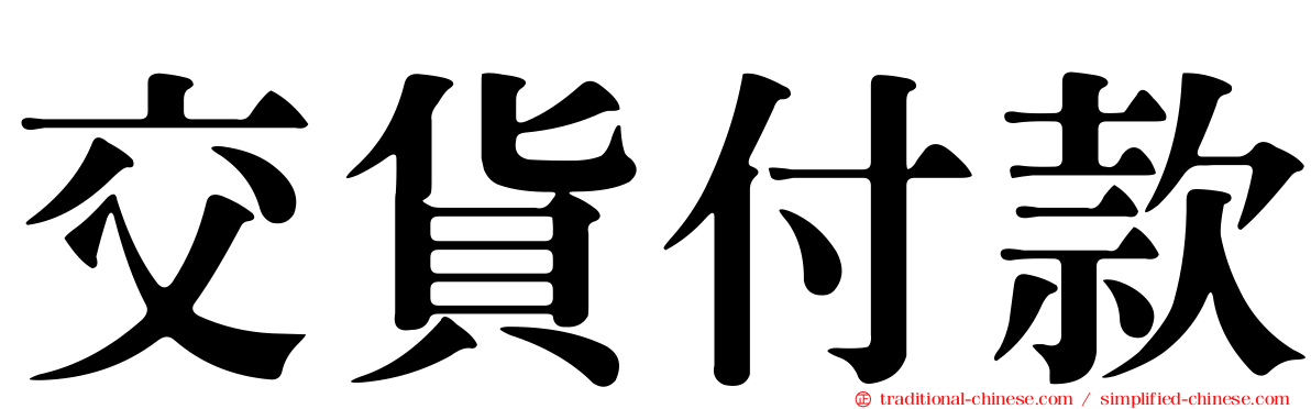 交貨付款
