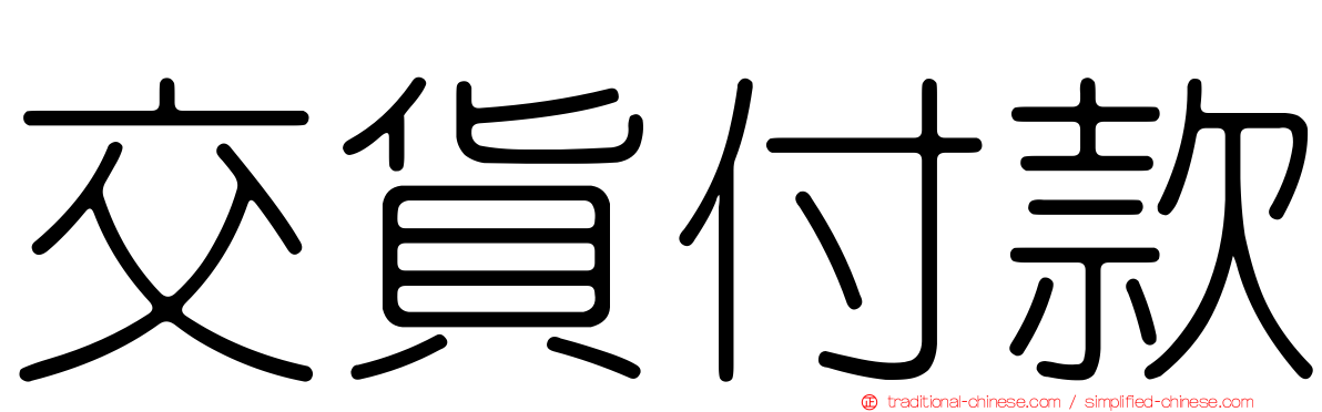 交貨付款