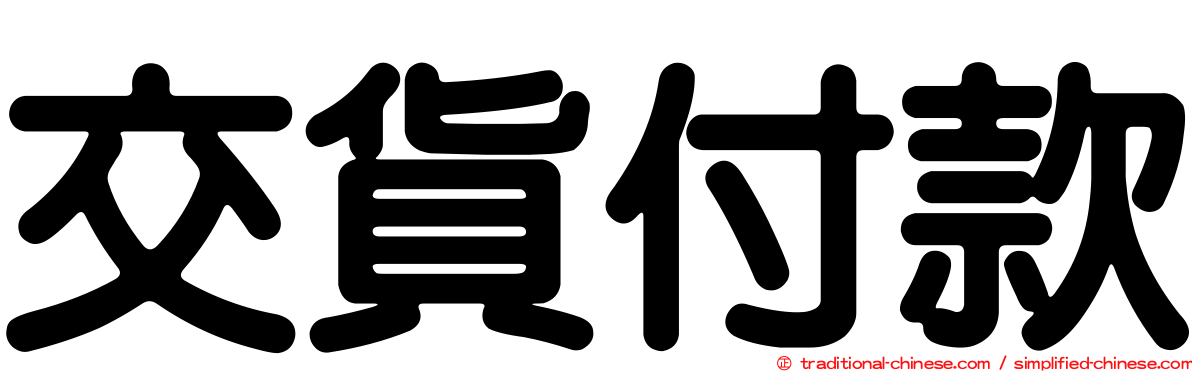交貨付款