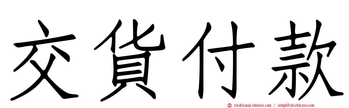 交貨付款