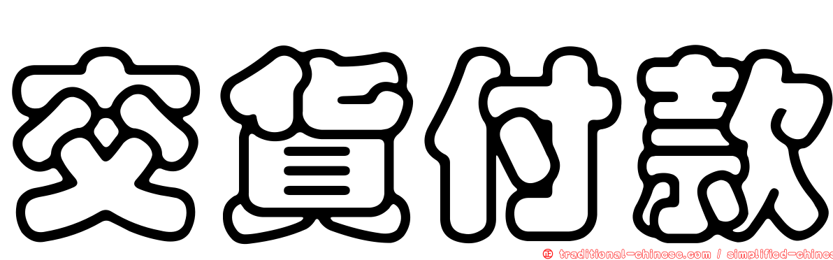 交貨付款