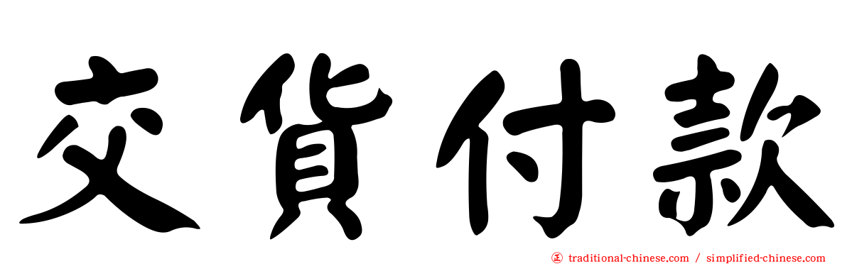 交貨付款