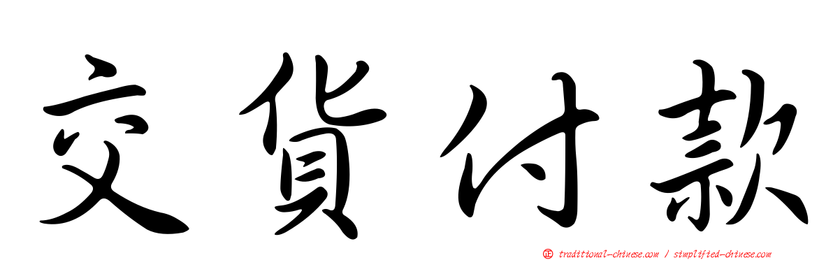 交貨付款