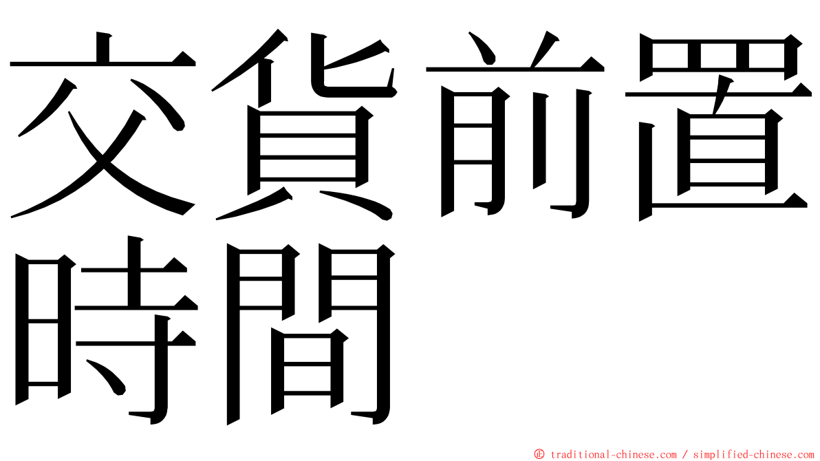 交貨前置時間 ming font