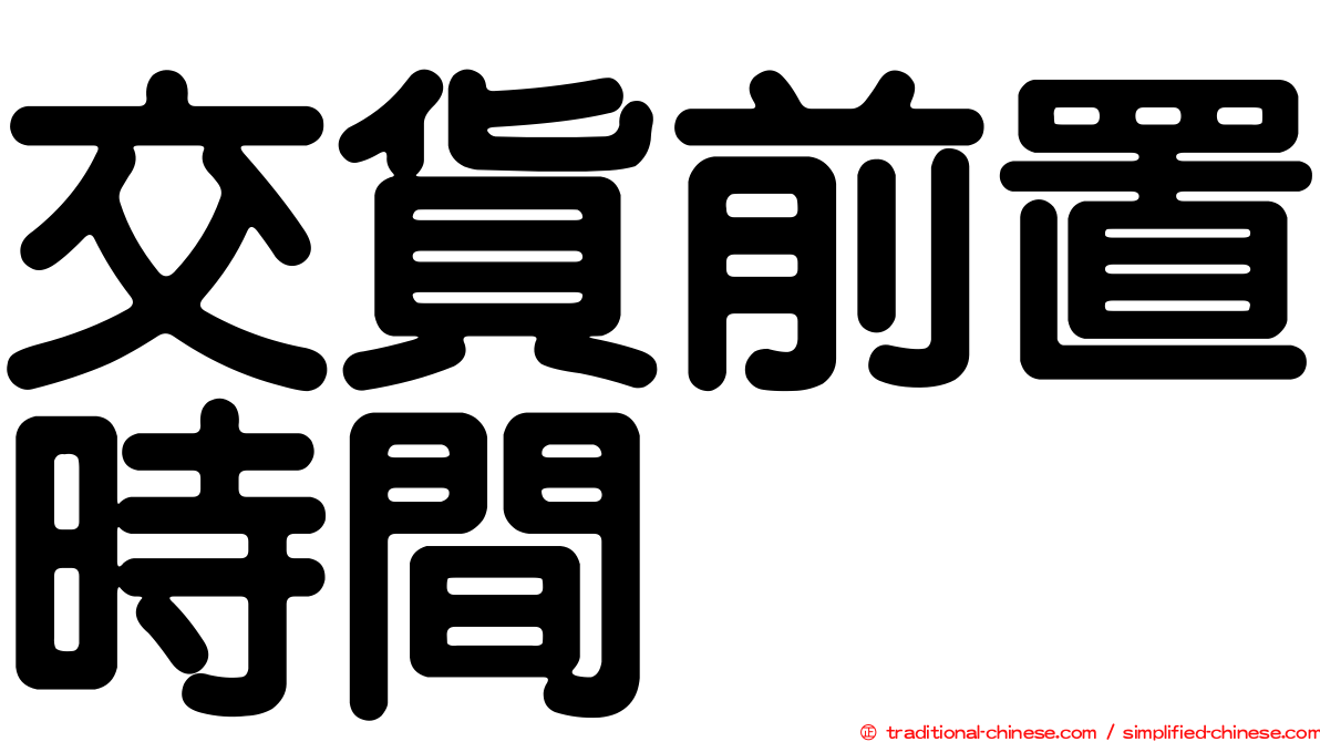交貨前置時間