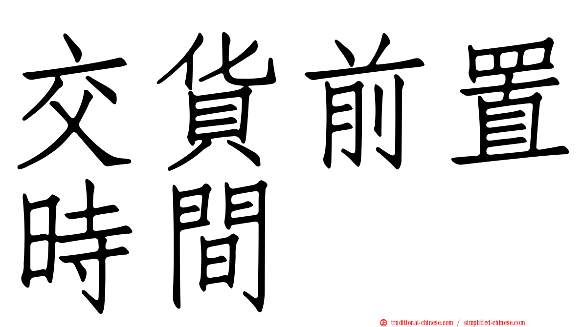 交貨前置時間