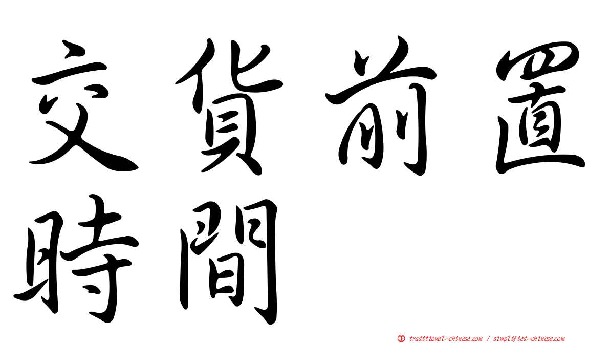 交貨前置時間