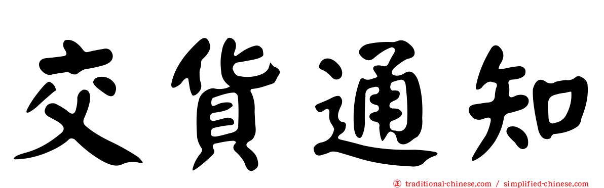 交貨通知