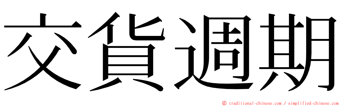 交貨週期 ming font