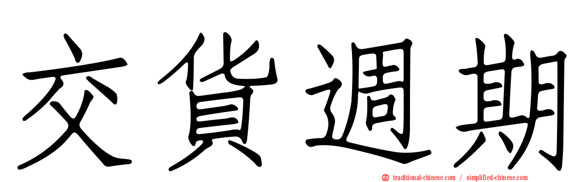 交貨週期