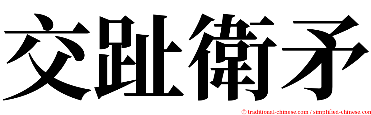 交趾衛矛 serif font